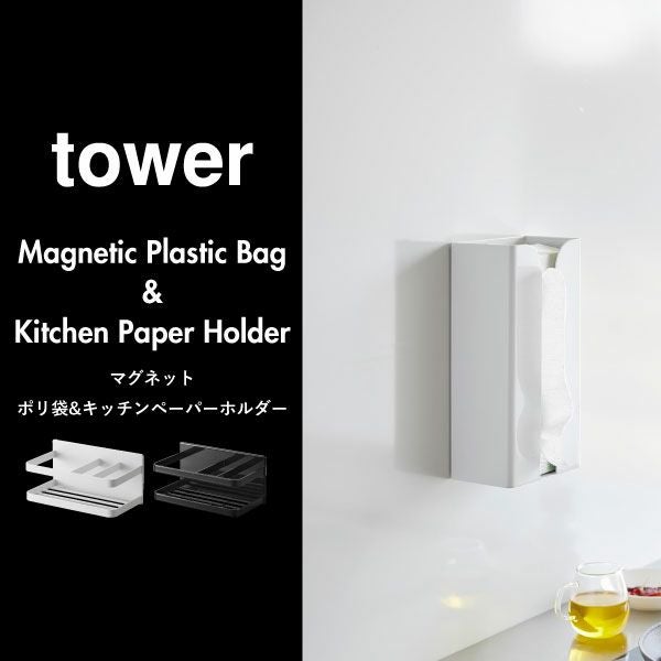 山崎実業 マグネットポリ袋＆キッチンペーパーホルダー タワー tower