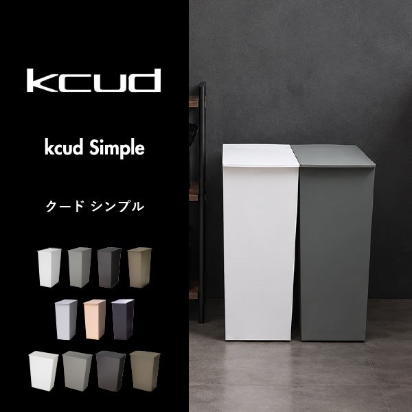 kcud クード シンプル スリム クラフト 2個セット | インテリア雑貨・ゴミ箱
