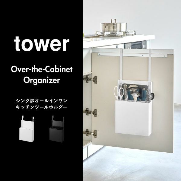 山崎実業 シンク扉オールインワンキッチンツールホルダー タワー tower