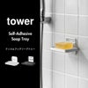 山崎実業 フィルムフックソープトレー タワー tower | バスグッズ・タワーシリーズ