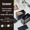 山崎実業 バルブ付き密閉コーヒーキャニスター＆フィルター収納ケース tower | キッチン雑貨・タワーシリーズ