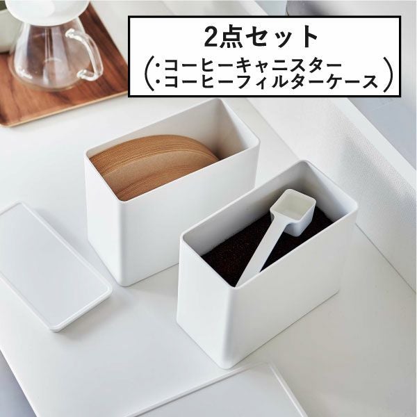 山崎実業 バルブ付き密閉コーヒーキャニスター＆フィルター収納ケース