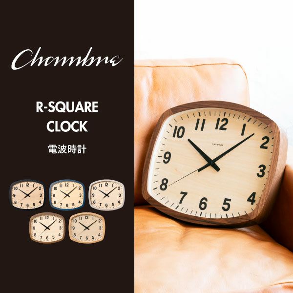CHAMBRE/シャンブル◆時計/掛け時計◆スクエアタイプ◆ネイビー 電波時計 R-SQUARE CLOCK NAVY | シャンブル【CHAMBRE】byインターゼロ