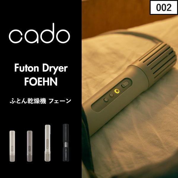 cado カドー ふとん乾燥機 FOEHN フェーン｜ 家電・布団乾燥機 | モノ