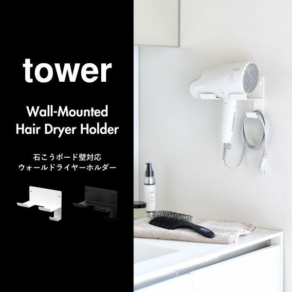 山崎実業 石こうボード壁対応ウォールドライヤーホルダー タワー tower
