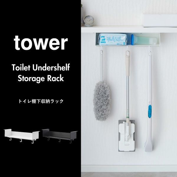 山崎実業 トイレ棚下収納ラック タワー tower | トイレ雑貨・タワー