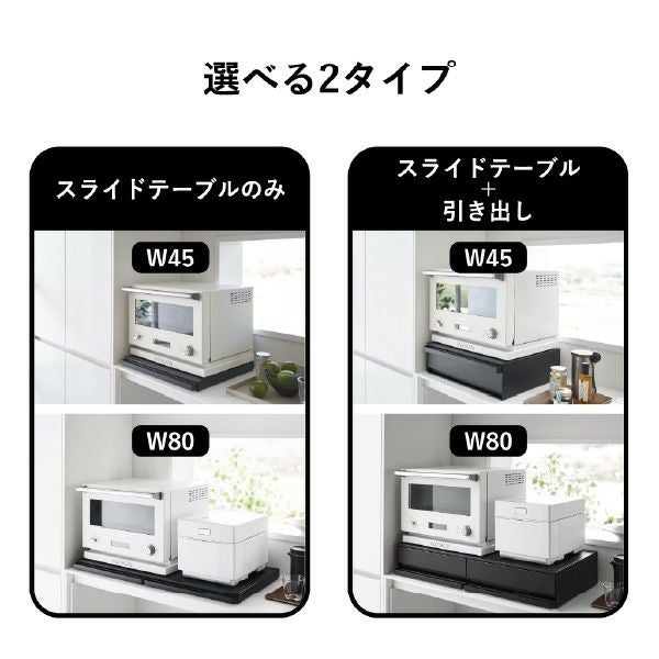 山崎実業 ツーウェイ キッチン家電下引き出し＆スライドテーブル