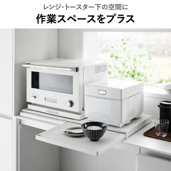山崎実業 ツーウェイ キッチン家電下引き出し＆スライドテーブル