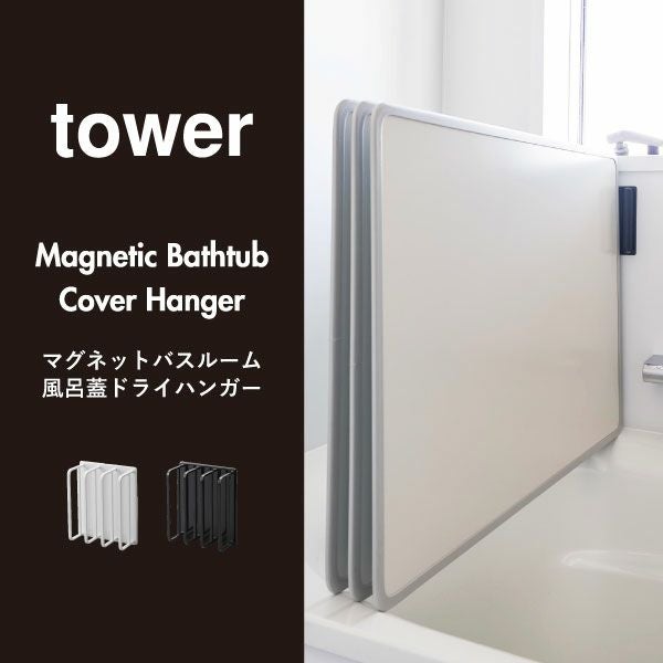 山崎実業 マグネットバスルーム風呂蓋ドライハンガー tower | バス