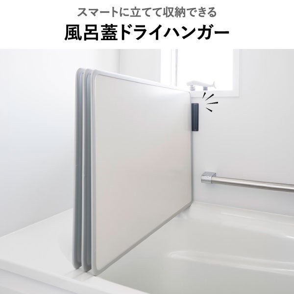 山崎実業 マグネットバスルーム風呂蓋ドライハンガー tower | バスグッズ・タワーシリーズ