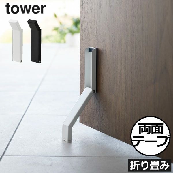 山崎実業 テープで貼りつける折り畳みドアストッパー タワー tower 