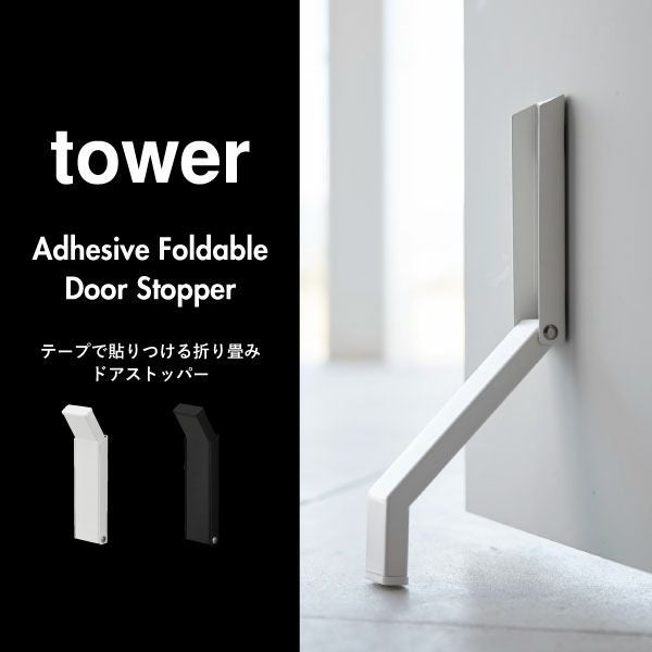 山崎実業 テープで貼りつける折り畳みドアストッパー タワー tower | インテリア雑貨・タワーシリーズ
