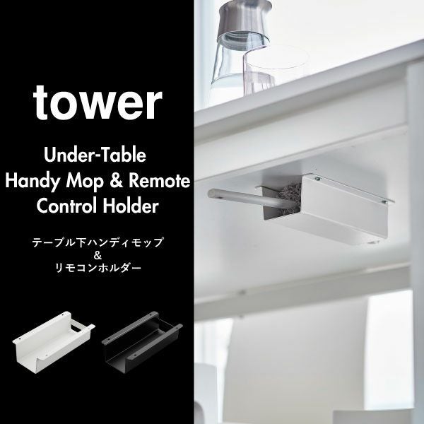 山崎実業 テーブル下ハンディモップ＆リモコンホルダー タワー tower | インテリア雑貨・タワーシリーズ
