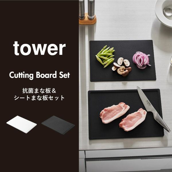 山崎実業 抗菌まな板＆シートまな板セット tower | キッチン雑貨