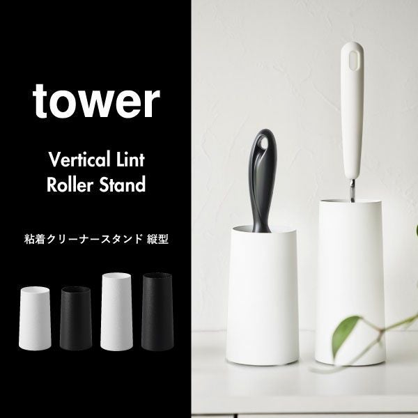 山崎実業 粘着クリーナースタンド タワー S 縦型 tower | インテリア雑貨・タワーシリーズ