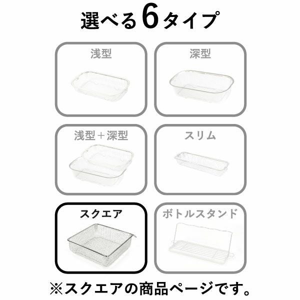 BWSセレクション すっきり暮らす水切りかご スクエアタイプ ｜キッチン雑貨・水切りカゴ