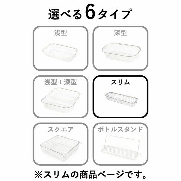 BWSセレクション すっきり暮らす水切りかご スリムタイプ ｜キッチン雑貨・水切りカゴ