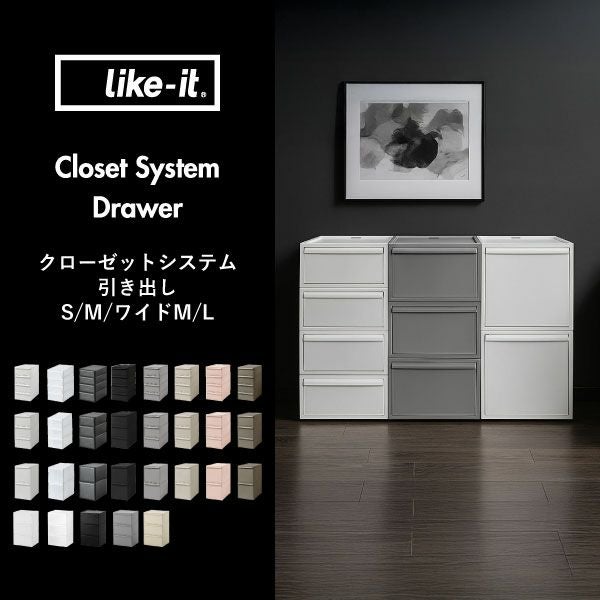 ライクイット クローゼットシステム 引出し S 4個セット | インテリア雑貨・収納ボックス