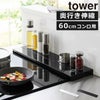 山崎実業 奥行伸縮排気口カバー タワー 60cmコンロ用 tower | キッチン雑貨・タワーシリーズ