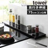 山崎実業 奥行伸縮排気口カバー タワー 75cmコンロ用 tower | キッチン雑貨・タワーシリーズ