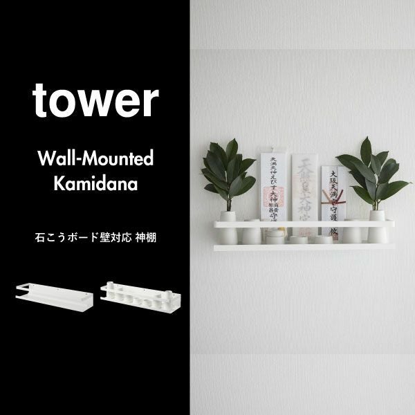 山崎実業 石こうボード壁対応神棚 神具セット タワー tower | インテリア雑貨・タワーシリーズ