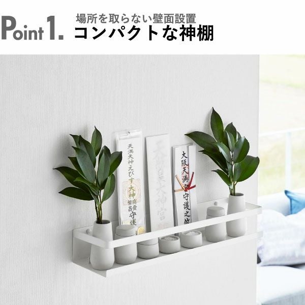 新品未開封5つセット！tower 神棚スタンド 幅45cm ホワイト 山崎実業 石こうボード壁対応神棚 神具セット タワー tower