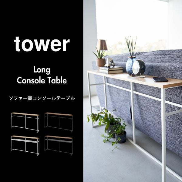 山崎実業 ソファー裏コンソールテーブル タワー 棚付き tower