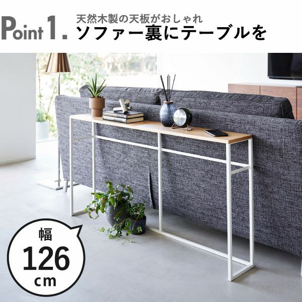山崎実業 ソファー裏コンソールテーブル タワー 棚付き tower
