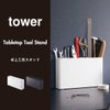 山崎実業 卓上工具スタンド tower |インテリア雑貨・タワーシリーズ