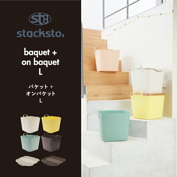 stacksto, スタックストー baquet + on baquet L 3個セット