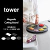 山崎実業 食洗機対応 マグネット抗菌まな板 タワー tower | キッチン雑貨・タワーシリーズ