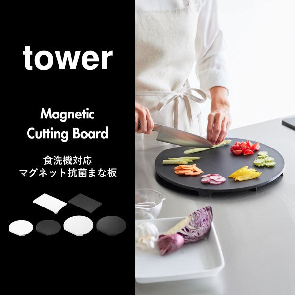 山崎実業 食洗機対応 マグネット抗菌まな板 タワー ラウンド tower | キッチン雑貨・タワーシリーズ