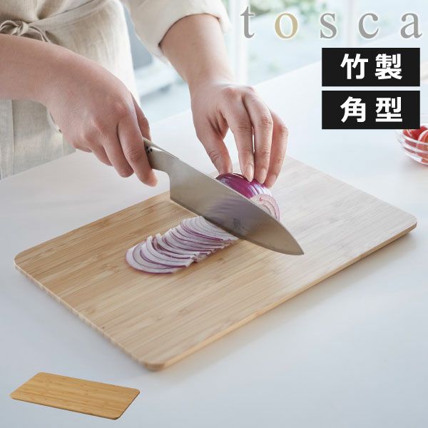 山崎実業 まな板 トスカ tosca | キッチン雑貨・トスカシリーズ | モノ