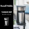 ラッセルホブス Russell Hobbs タンブラードリップ | キッチン家電・コーヒーメーカー