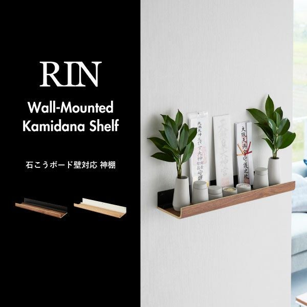 山崎実業 石こうボード壁対応神棚 リン RIN | インテリア雑貨・リン