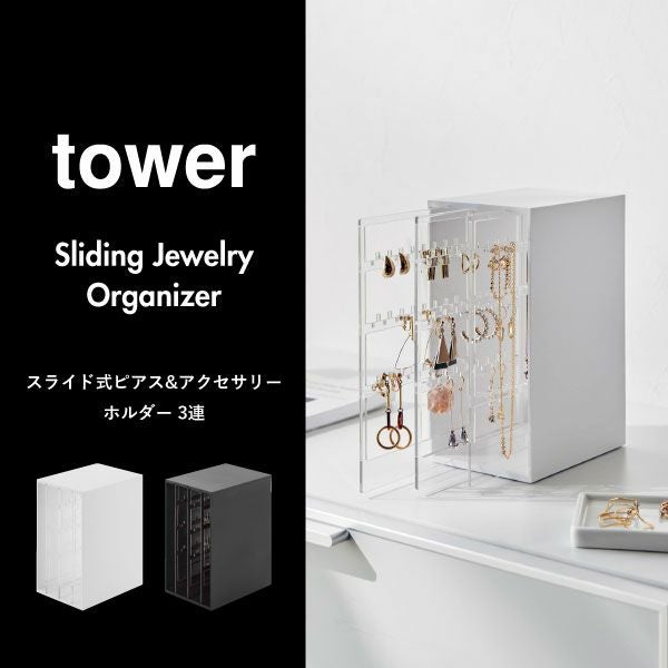 山崎実業 スライド式ピアス&アクセサリーホルダー タワー 3連 tower
