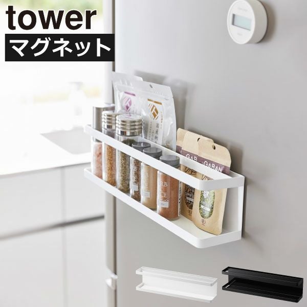 山崎実業 マグネット冷蔵庫横サプリ＆調味料ラック タワー tower