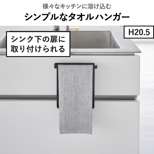 山崎実業 キッチンシンク下収納扉タオルハンガー タワー tower | キッチン雑貨・タワーシリーズ