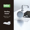 tidy スタンディングドレイナー | キッチン雑貨・水切りラック
