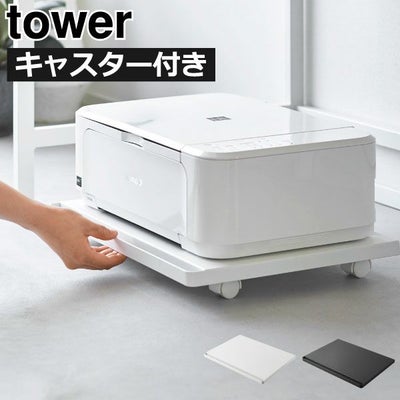 山崎実業 プリンターラック タワー tower | インテリア雑貨・タワー 