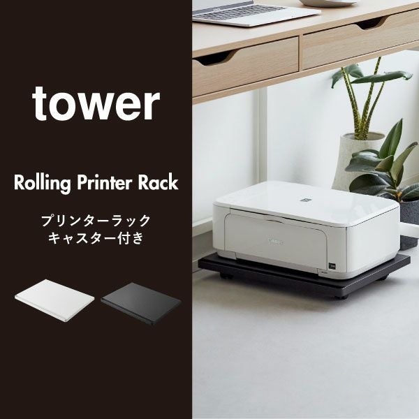 山崎実業 プリンターラック タワー tower | インテリア雑貨・タワー