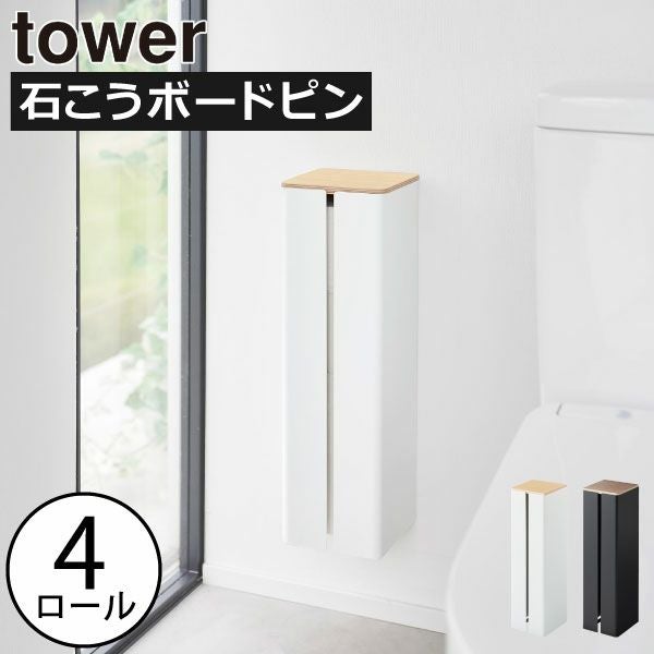 山崎実業 石こうボード壁対応隠せるトイレットペーパーホルダー タワー