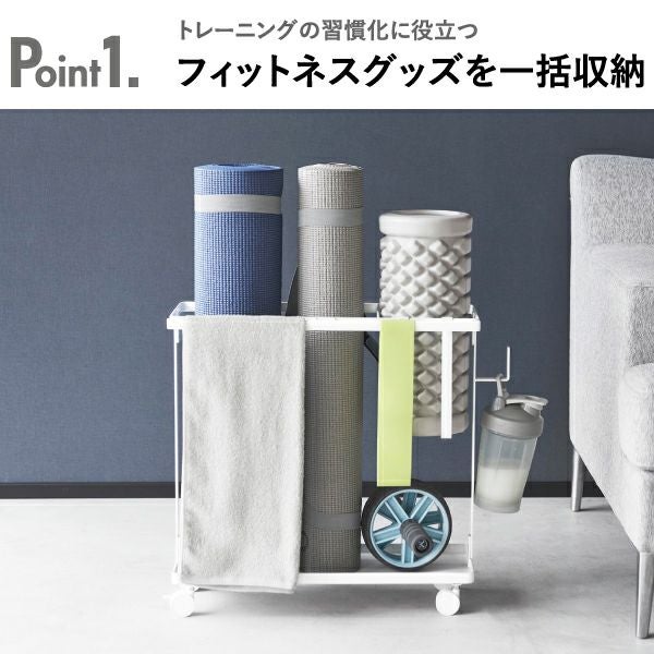 タワー　　フィットネスグッズ収納ラック　キャスター付き 山崎実業 キャスター付きフィットネスグッズ収納ラック タワー tower