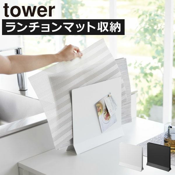 山崎実業 ランチョンマットスタンド タワー tower | キッチン雑貨