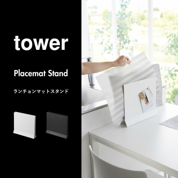 山崎実業 ランチョンマットスタンド タワー tower | キッチン雑貨