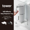 山崎実業 フィルムフック ソープディスペンサー収納トレー タワー tower | バスグッズ・タワーシリーズ