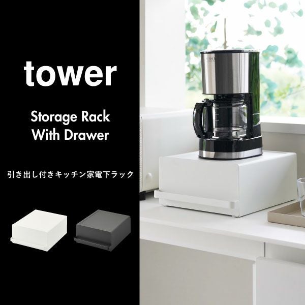 山崎実業 引き出し付きキッチン家電下ラック タワー tower ｜キッチン
