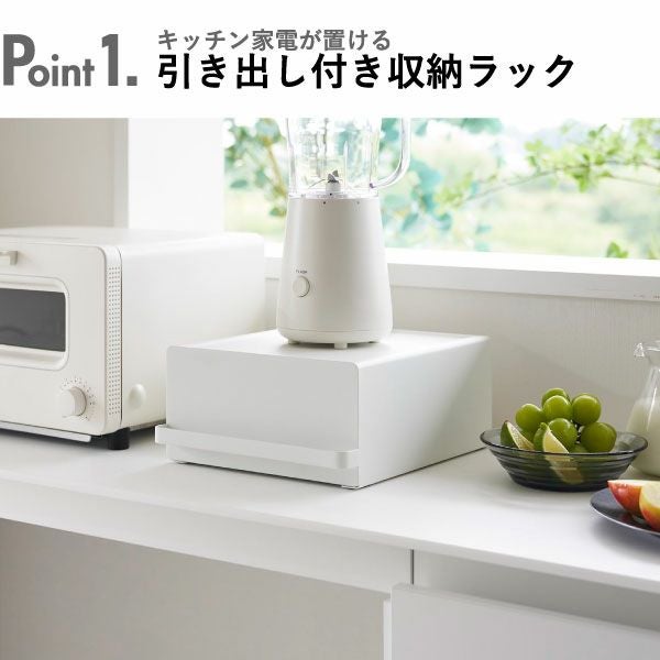 山崎実業 引き出し付きキッチン家電下ラック タワー tower ｜キッチン雑貨・タワーシリーズ