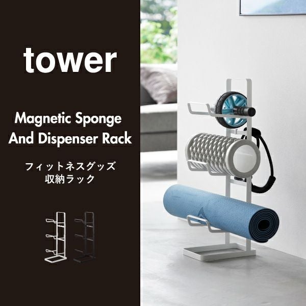 山崎実業 フィットネスグッズ収納ラック タワー tower | インテリア