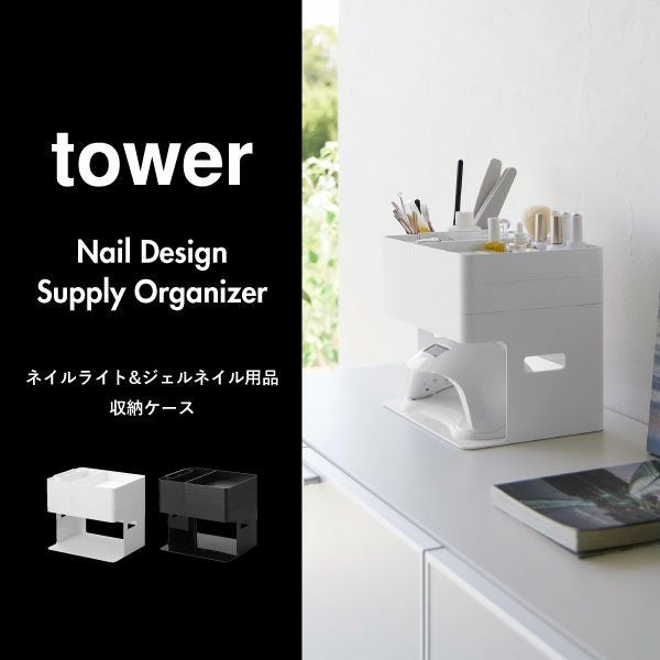 山崎実業 ネイルライト＆ジェルネイル用品収納ケース タワー tower